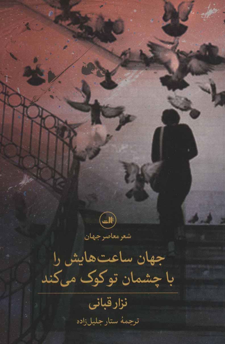 جهان ساعت‌هایش را با چشمان توکوک می‌کند