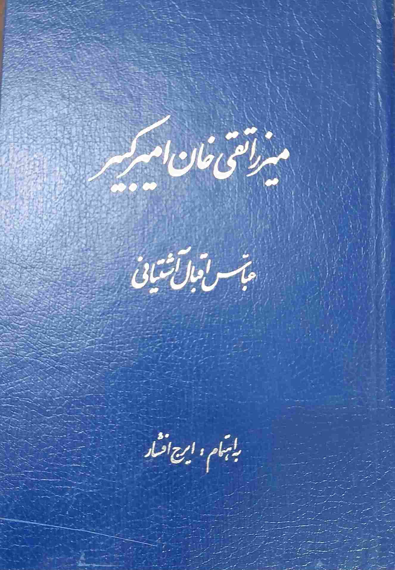 میرزا تقی خان امیر کبیر نویسنده عباس اقبال آشتیانی