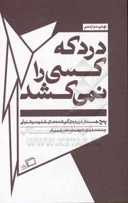 درد که کسی را نمی کشد