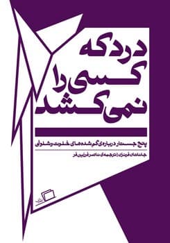 درد که کسی را نمی کشد — تصویر ۲