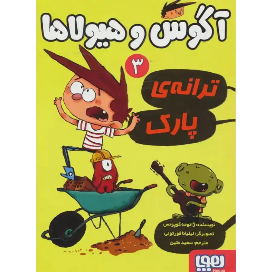 آگوس و هیولاها 03 ترانه‌ی پارک — تصویر ۴