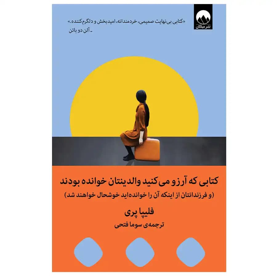 کتابی که آرزو می‌کنید والدینتان خوانده بودند ( و فرزندان شما از اینکه آن را خواندید خوشحال خواهند شد ) — تصویر ۲