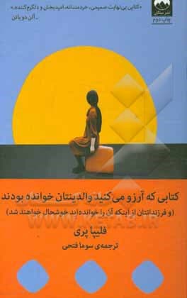 کتابی که آرزو می‌کنید والدینتان خوانده بودند ( و فرزندان شما از اینکه آن را خواندید خوشحال خواهند شد )