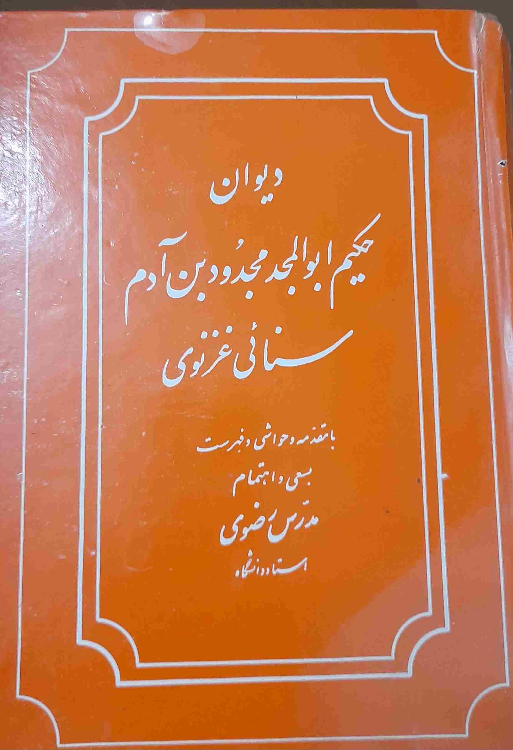 کتاب دیوان سنایی غزنوی«حکیم ابوالمجد مجدودبن آدم»