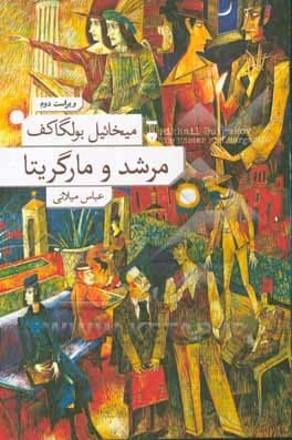 مرشد و مارگریتا ( شومیز )