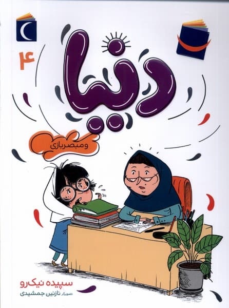 دنیا و مبصر بازی 04