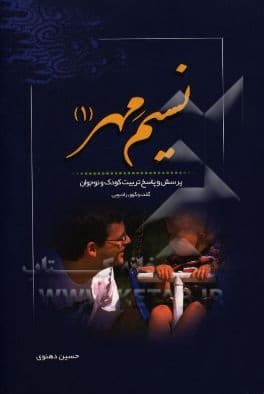 نسیم مهر ( 3 ) : پرسش و پاسخ تربیت کودک و نوجوان ( شبکه رادیویی معارف )