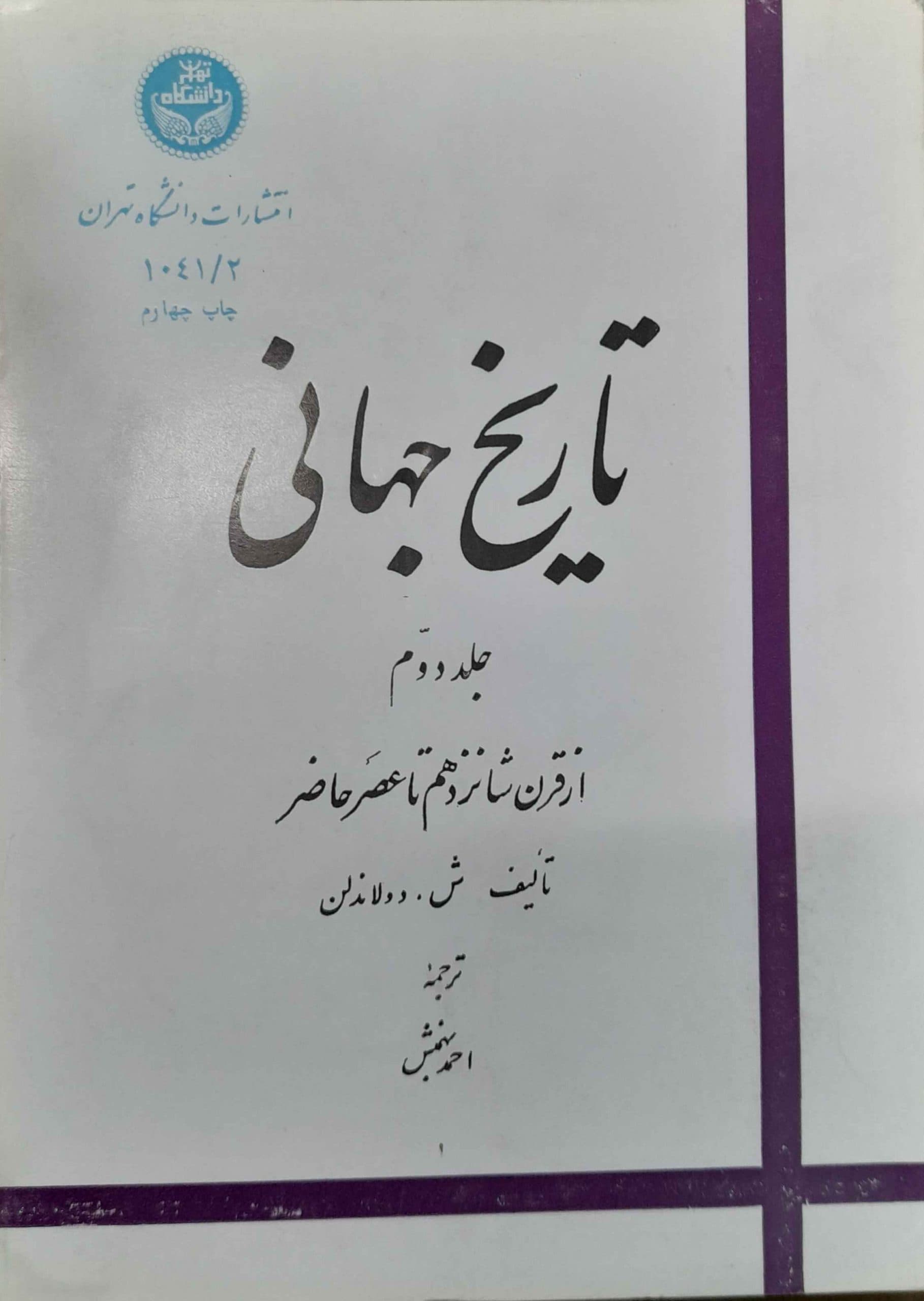 کتاب تاریخ جهانی «جلد دوم از قرن شانزدهم تا عصر حاضر»
