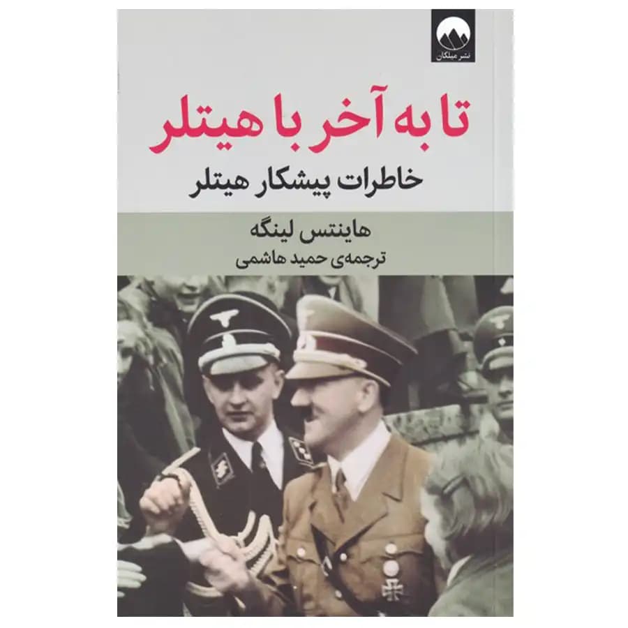 تا به آخر با هیتلر: خاطرات پیشکار هیتلر — تصویر ۲