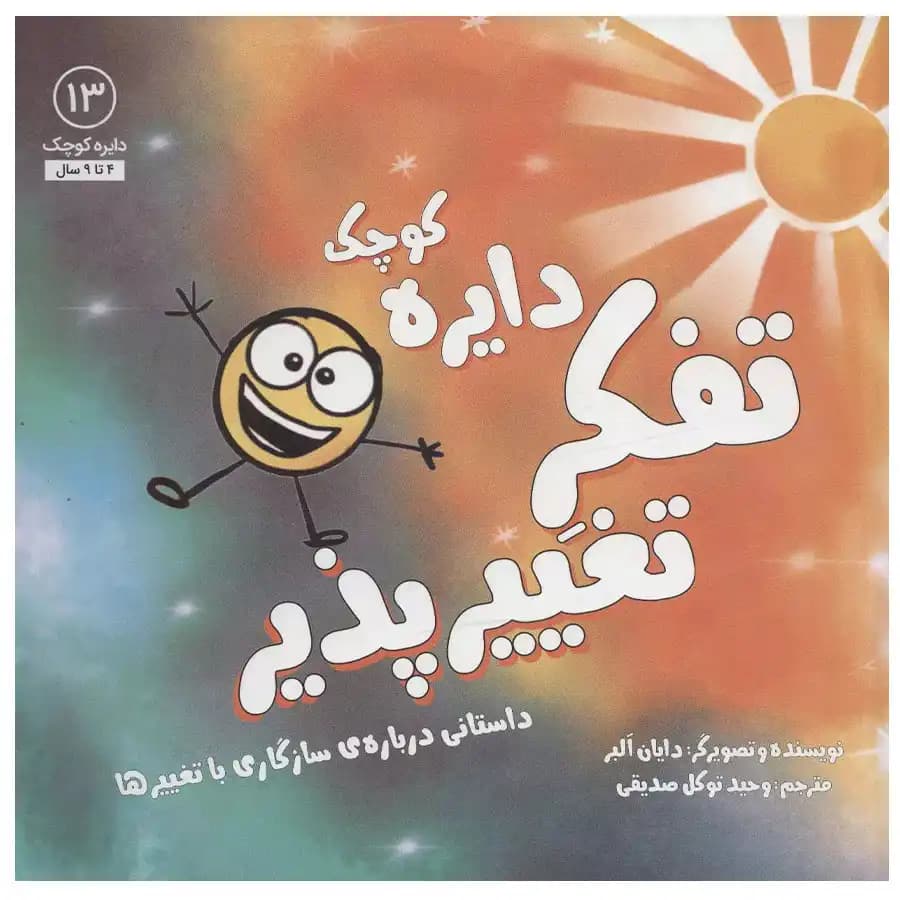 دایره کوچک 13 تفکر تغییر پذیر — تصویر ۲