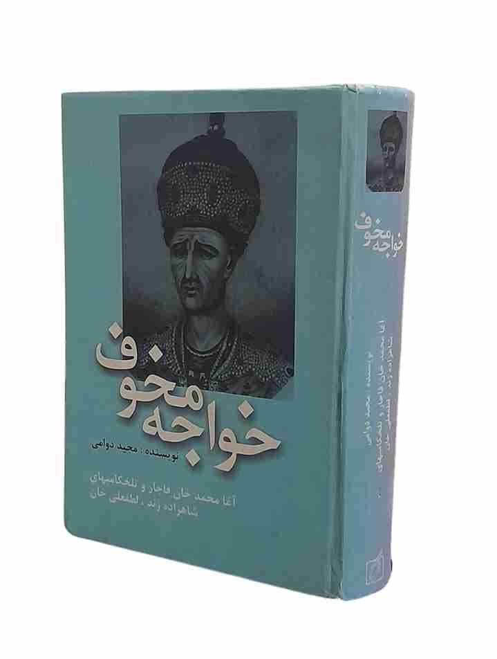 خواجه مخوف، آغا محمدخان قاجارو تلخکامیهای شاهزاده زند لطفعلی خان (کارکرده) — تصویر ۲