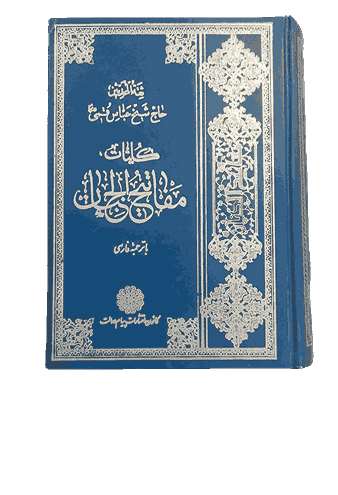 کلیات مفاتیح الجنان قطع وزیری، جلد سخت به همراه حاشیه (کارکرده)