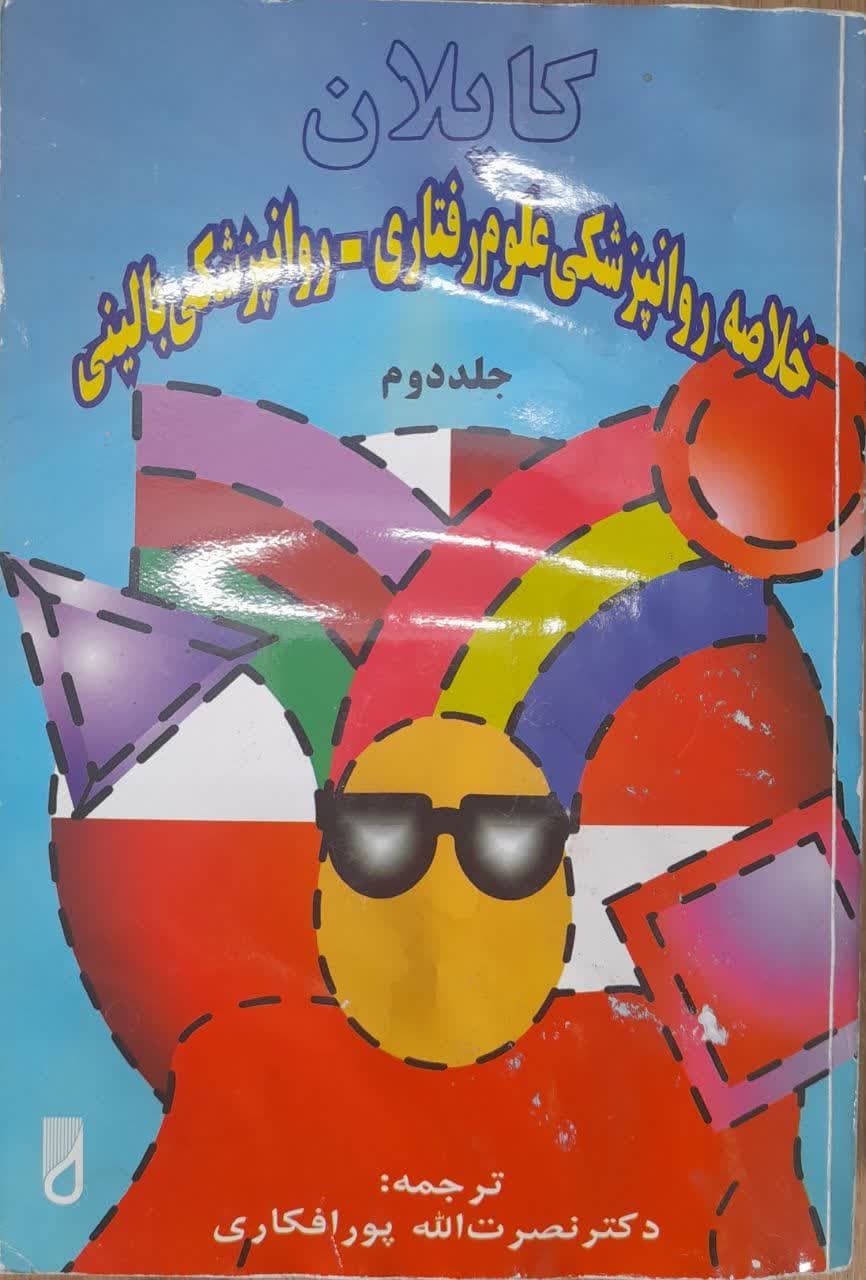 خلاصه روانپزشکی علوم رفتاری، بالینی