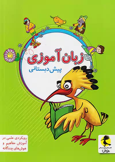 زبان آموزی پیش دبستانی پویش — تصویر ۲