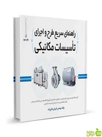 راهنمای سریع طرح و اجرای تاسیسات مکانیکی نوآور