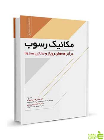 مکانیک رسوب در آبراهه‌های روباز و مخازن سدها نوآور