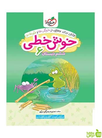 خوش خطی ششم خیلی سبز