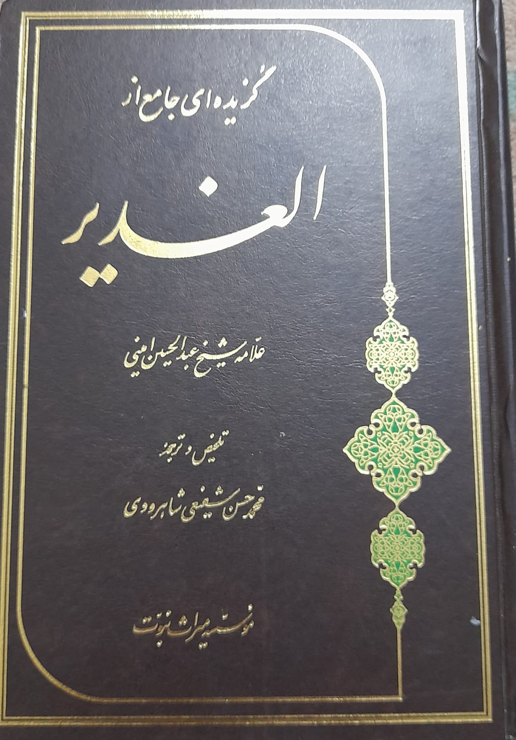 گزیده ای جامع از کتاب الغدیر( دست دوم)