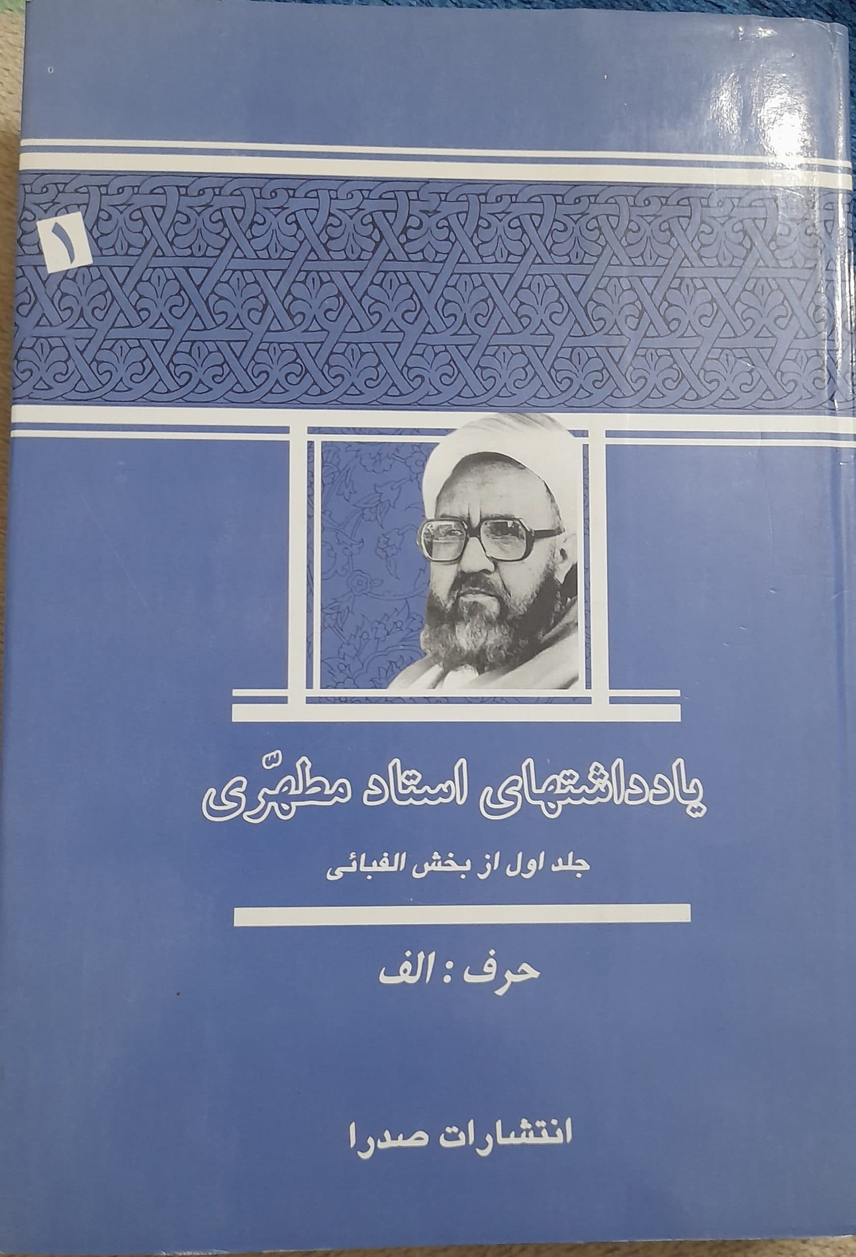 یاد داشتهای استاد مطهری