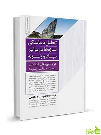 تحلیل دینامیکی سازه‌ها در برابر باد و زلزله فرزاد حاتمی نوآور