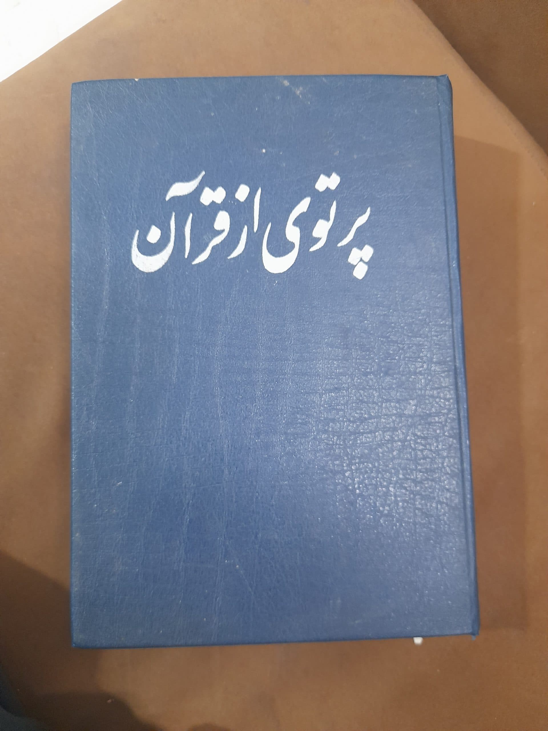 پرتوی از قرآن