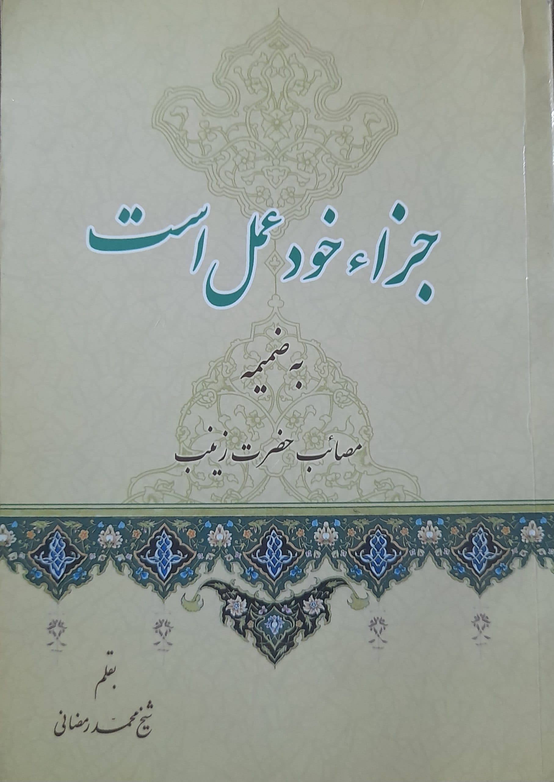 جزاء خود عمل است