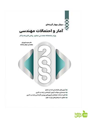 کتاب 2000 سوالات آمار و احتمالات مهندسی