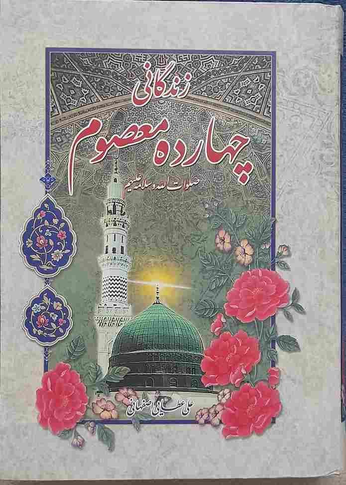 زندگانی چهارده معصوم، تالیف علی عطایی اصفهانی