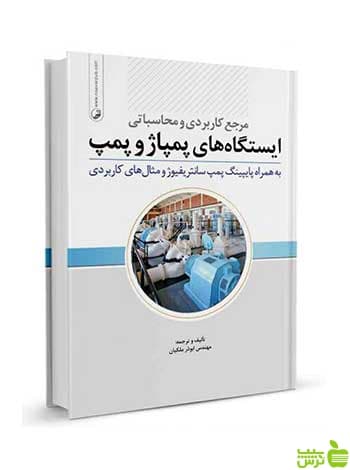 مرجع کاربردی و محاسباتی ایستگاه‌های پمپ و پمپاژ نوآور