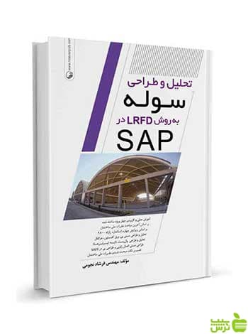 تحلیل و طراحی سوله به روش LRFD در SAP نوآور