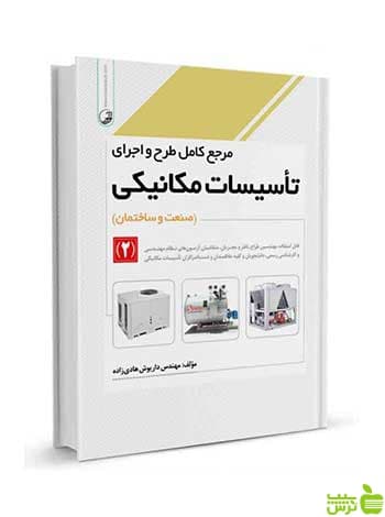 مرجع کامل طرح و اجرای تاسیسات مکانیکی ۲ نوآور