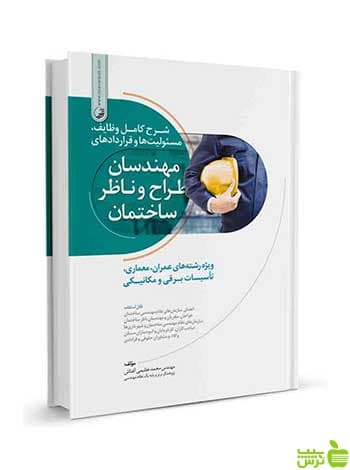 مهندسان طراح و ناظر ساختمان محمد عظیمی آقداش نوآور