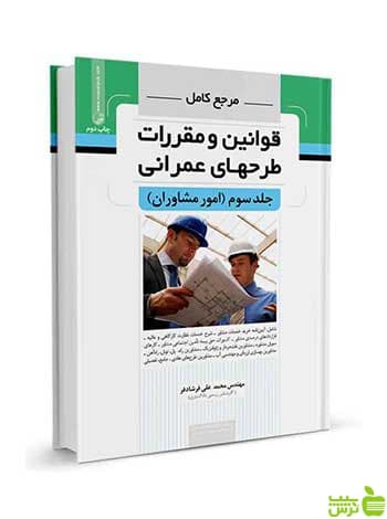 مرجع کامل قوانین و طرح‌های عمرانی جلدسوم نوآور