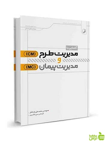 آشنایی با مدیریت طرح Cm و مدیریت پیمان Mc نوآور