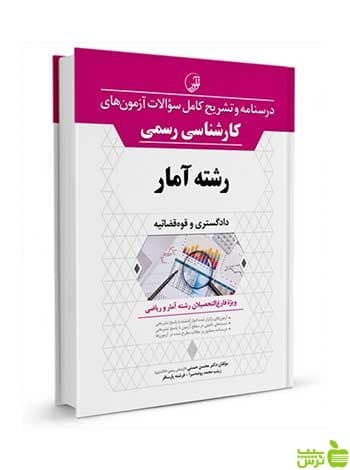 آزمونهای کارشناسی رسمی قوه قضائیه رشته آمار نوآور