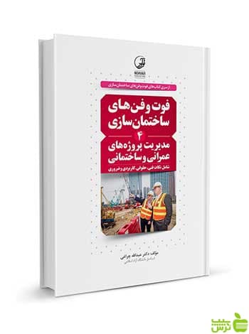 فوتوفنهای ساختمان سازی ۴ مدیریت پروژههای عمرانی نوآور