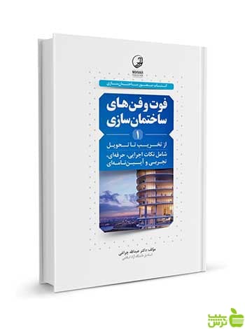 فوت و فنهای ساختمان سازی 1 از تخریب تا تحویل نوآور