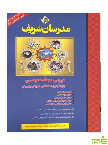 دروس حیطه عمومی آزمون استخدامی مدرسان شریف