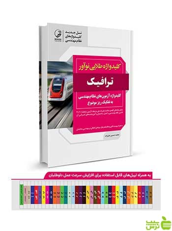 کلیدواژه طلایی ترافیک نوآور