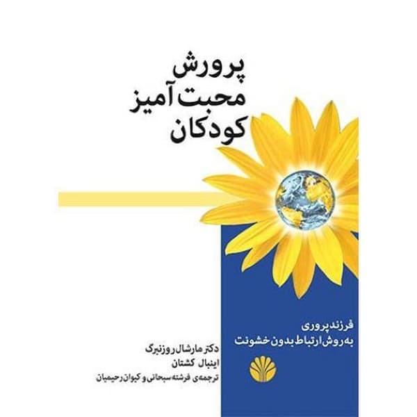 پرورش محبت آمیز کودکان