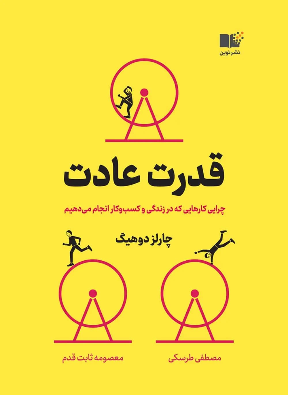 خلاصه کتاب قدرت عادت