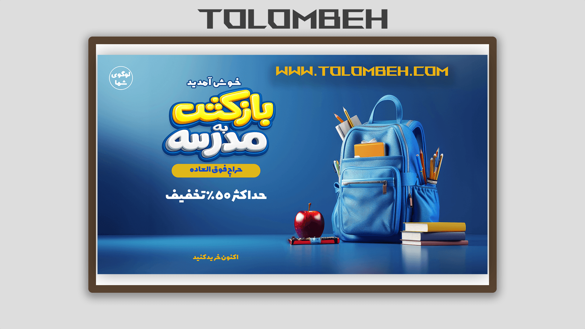 بنر تبلیغاتی ویژه کیف مدرسه و لوازم‌التحریر