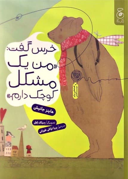 خرس گفت: «من یک مشکل کوچک دارم.»