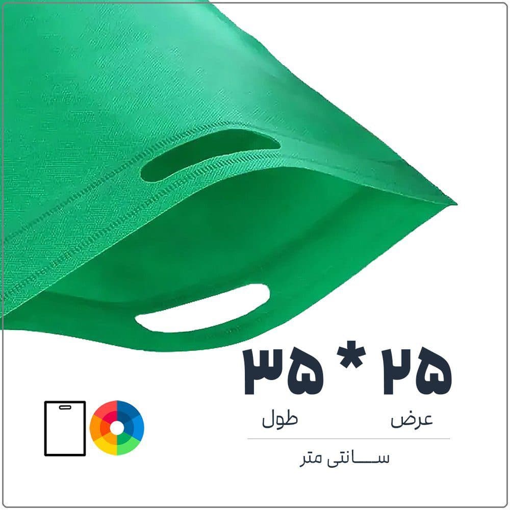 کیسه پارچه ای (اسپان باند) | 35*25 | رنگ بندی