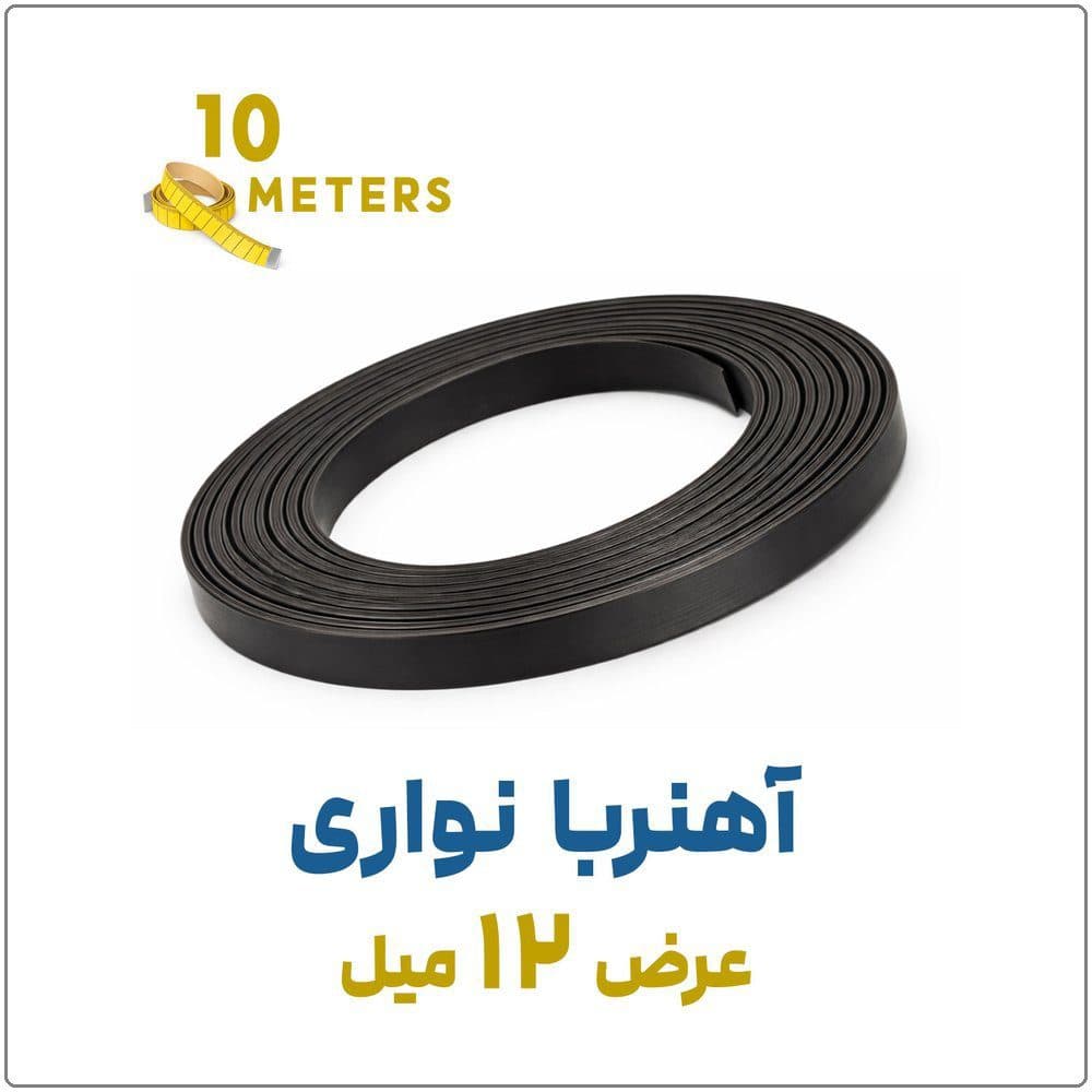 آهنربا نواری | ضخامت 2 میل، عرض 1.2 سانت | 10 متری