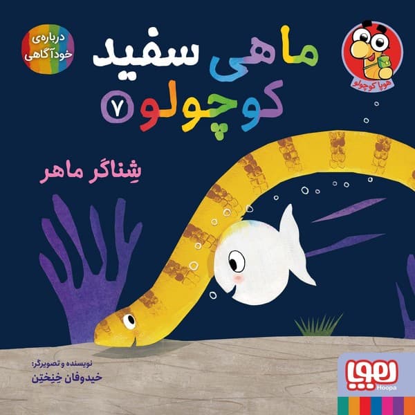 ماهی سفید کوچولو 07 / شناگر ماهر