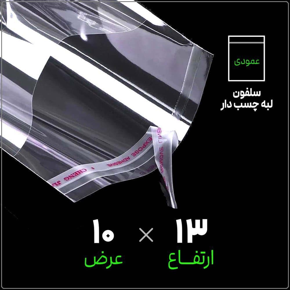 سلفون لبه چسب دار شفاف | 10*13 عمودی | بسته 1 کیلویی