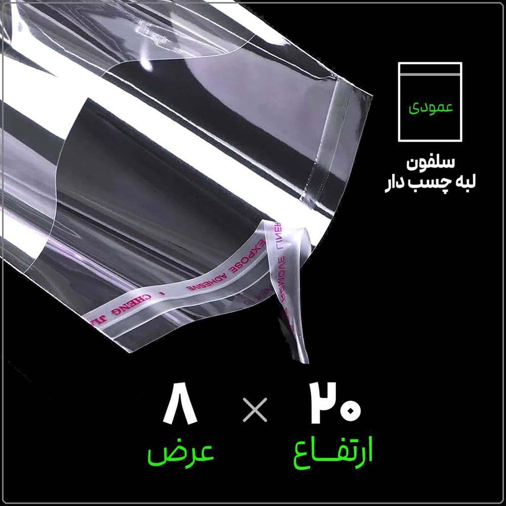 سلفون لبه چسب دار شفاف | 8 * 20 عمودی | بسته 1 کیلویی