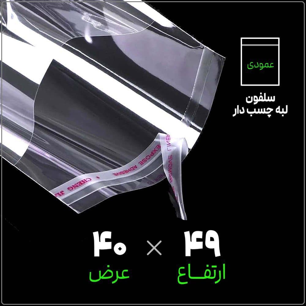 سلفون لبه چسب دار شفاف | 40*49 عمودی | بسته 1 کیلویی