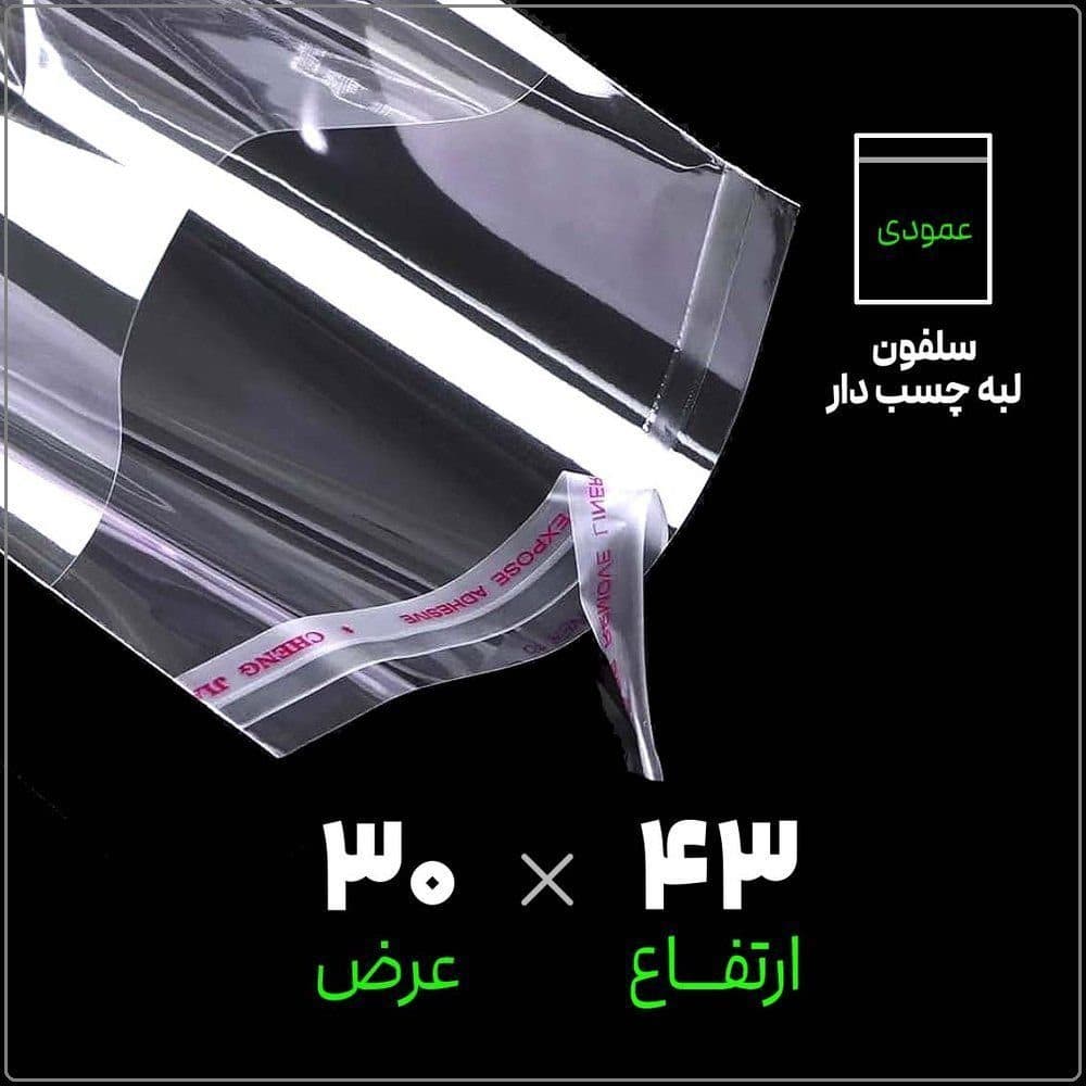 سلفون لبه چسب دار شفاف | 30*43 عمودی | بسته 1 کیلویی